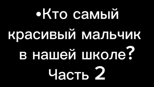 Часть 2
