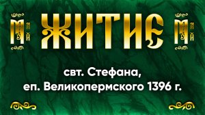 9 мая Житие свт. Стефана, еп. Великопермского 1396 г. — Жития святых | Аудиокнига, слушать