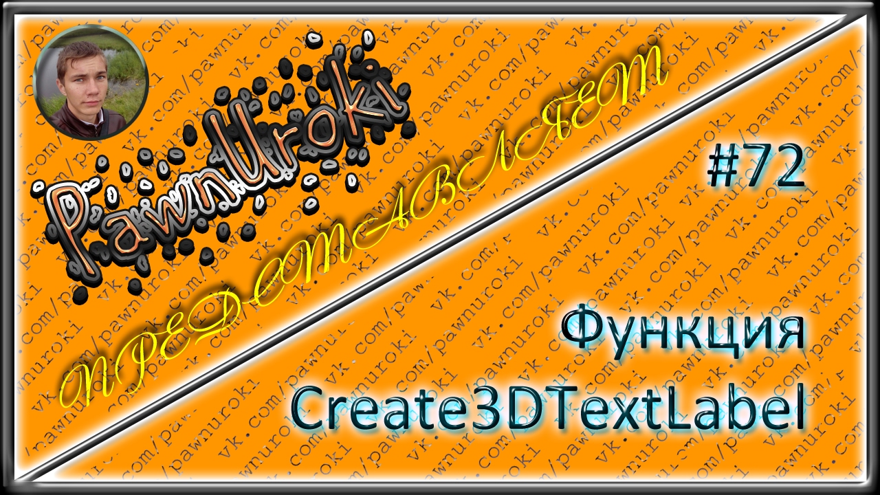 #72[pawno][функции][Create3DTextLabel] смотреть онлайн