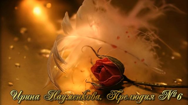 Прелюдия №6 (Соль мажор) смотреть онлайн