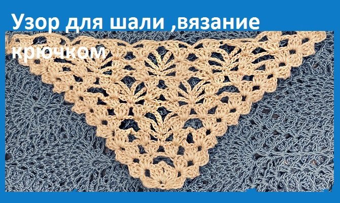 Узор для ШАЛИ " Воздушные арочки ", вязание крючком смотреть онлайн