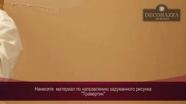 Decorazza Traverta способ нанесения Травертин
