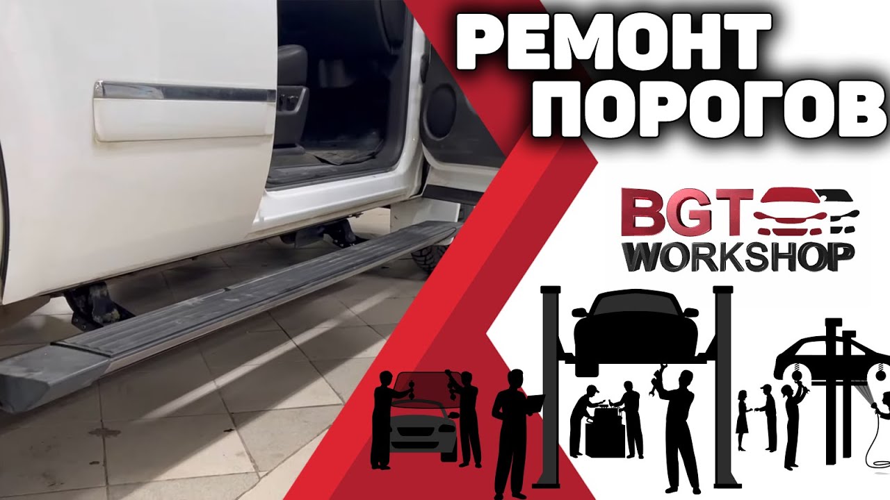 Ремонт, реставрация оригинальных выезжающих порогов смотреть онлайн