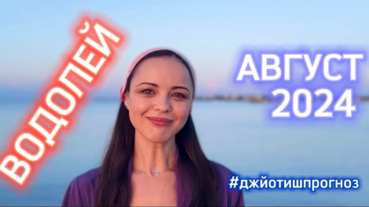 ВОДОЛЕЙ - ДЖЙОТИШ-прогноз на АВГУСТ 💜 2024 смотреть онлайн