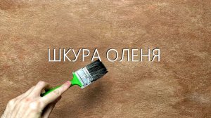ДЕКОРАТИВНАЯ ШТУКАТУРКА - ОЛЕНЬЯ ШКУРА. Мастер-класс от А до Я.