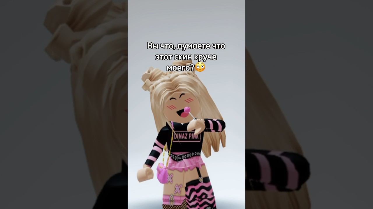 Мой скин крутой и не сравним ни с чем#роблокс #игры #смешное #интересное смотреть онлайн