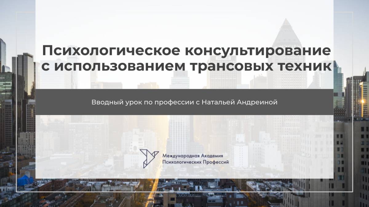 Вводный эфир по профессии "Психологическое консультирование с использованием трансовых техник" смотреть онлайн