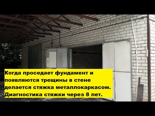 Когда проседает фундамент и появляются трещины в стене делается стяжка металлокаркасом. смотреть онлайн