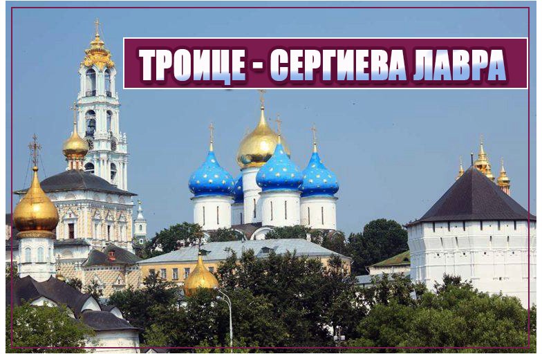 Троице-Сергиева Лавра. смотреть онлайн