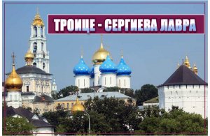 Троице-Сергиева Лавра.