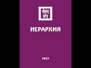 Агни йога  1931  Иерархия  Аудиокнига Живая Этика