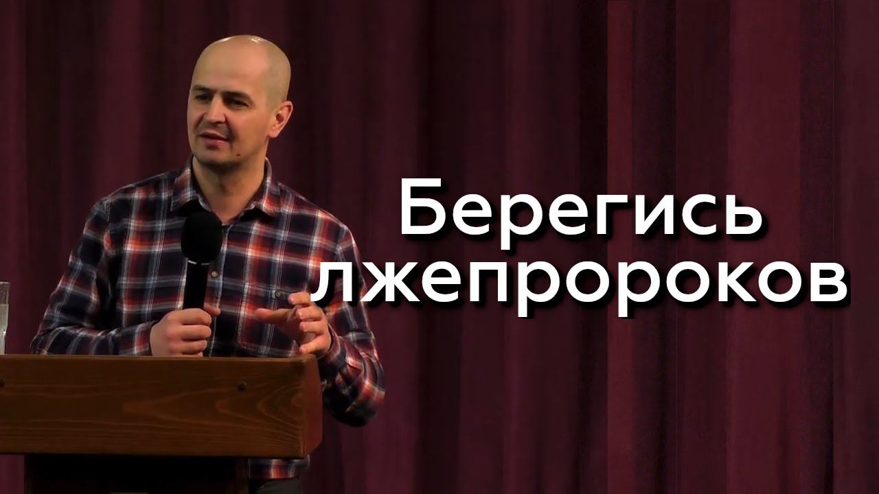Берегись лжепророков - Евгений Упоров 27.03.24 смотреть онлайн