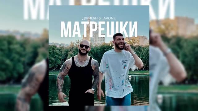 Джиган, Jakone - Матрёшки [Премьера Трека] смотреть онлайн