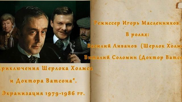 Проект "Смотрим фильм - читаем книгу": видеообзор книги А. К. Дойл "Шерлок Холмс" смотреть онлайн