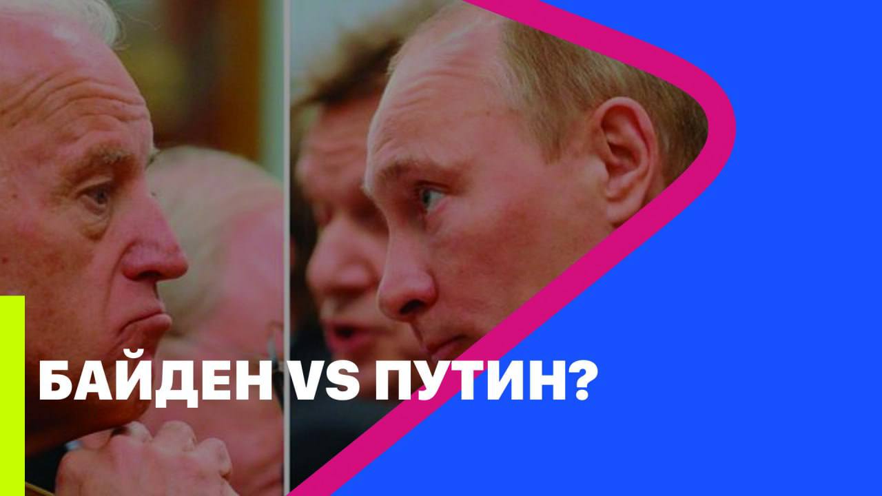 БАЙДЕН VS ПУТИН? // МРИЯ // Тарас Незалежко и Александр Семченко