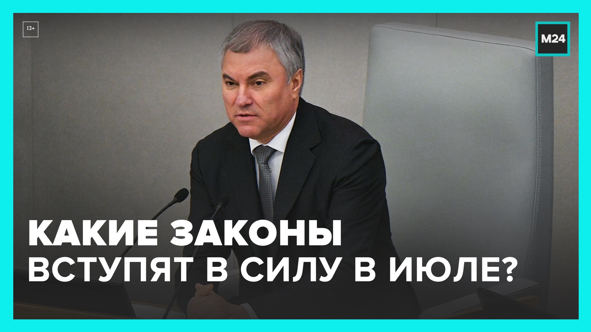 Володин рассказал о законах, вступающих в силу в июле – Москва 24