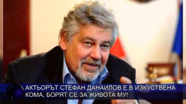 Актьорът Стефан Данаилов е в изкуствена кома, борят се за живота му! смотреть онлайн