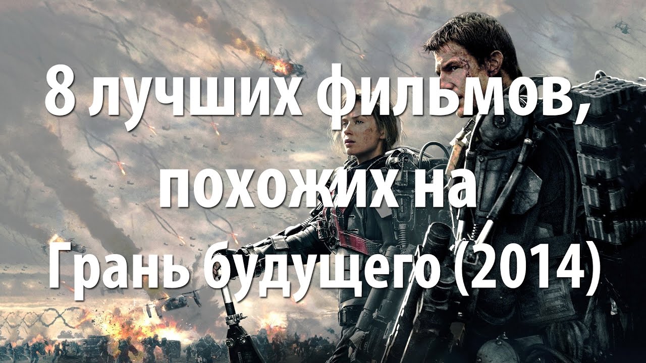 8 лучших фильмов, похожих на Грань будущего (2014) смотреть онлайн