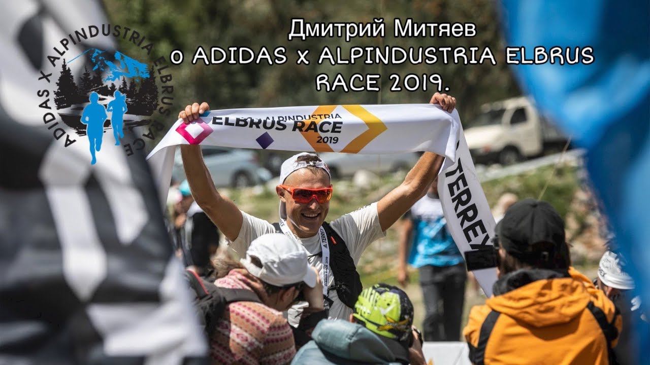 Дмитрий Митяев о ADIDAS x ALPINDUSTRIA ELBRUS RACE 2019 смотреть онлайн