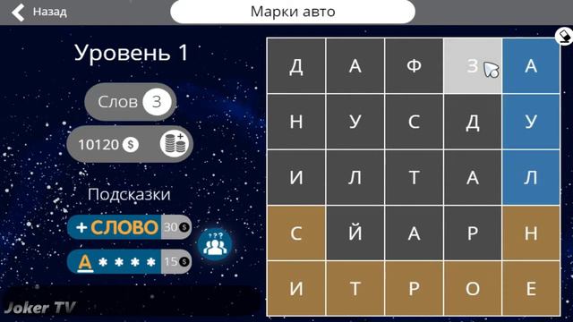 Найди слова - Марки авто (1 уровень) смотреть онлайн