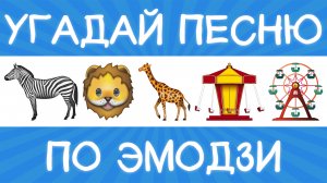 Угадай песню по эмодзи за 15 секунд! | Где логика?