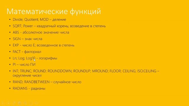 Учим DAX. 2. Перечень функции DAX. Математические функции теория. смотреть онлайн