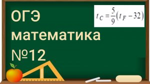 12 задание ОГЭ по математике - Формулы