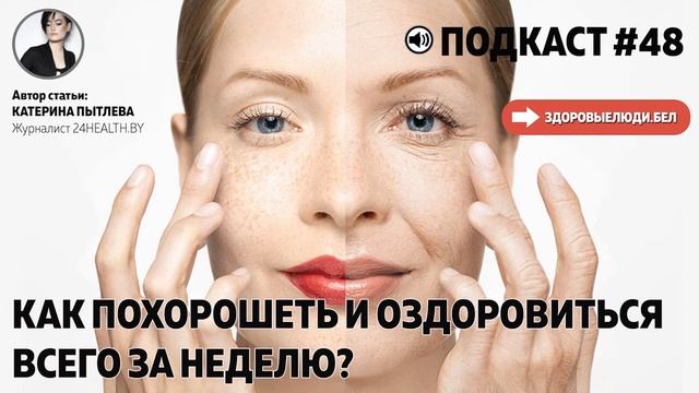 Как похорошеть и оздоровиться за неделю? смотреть онлайн