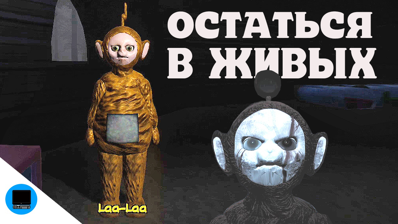НЕ ОДИН В ЛЕСУ!!! slendytubbies - последняя надежда ТЕЛЕПУЗИК Po смотреть онлайн