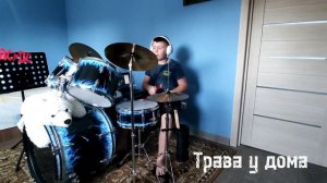 Земляне | Трава у дома | drum cover