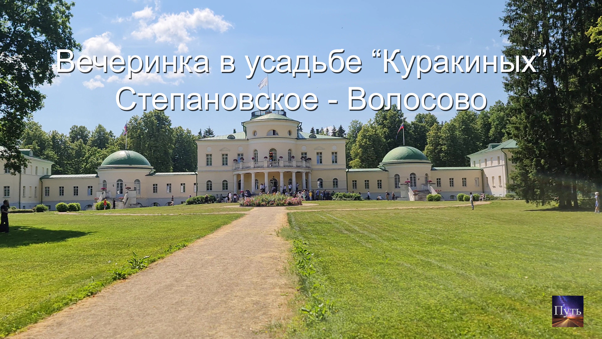 Вечеринка в усадьбе "Куракиных". Путешествие по Подмосковью-Тверской области. Степановское-Волосово. смотреть онлайн