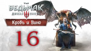 The Witcher 3 - Кровь и Вино - Пути предназначения, О рыцаре и прекрасной даме [#16] | PC (2020 г.)