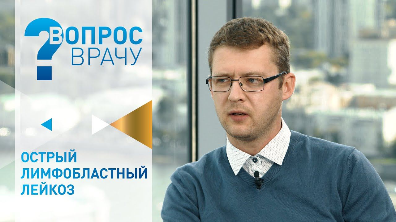 Острый лимфобластный лейкоз смотреть онлайн