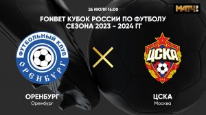FONBET Кубок России. Оренбург - ЦСКА