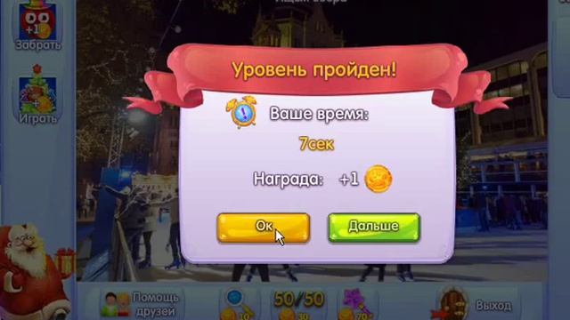 ОТВЕТЫ игра НОВОГОДНИЕ ПОДАРКИ. 51, 52, 53, 54, 55 уровень. Одноклассники. смотреть онлайн