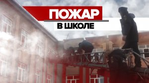 Пожар в школе Владикавказа — видео