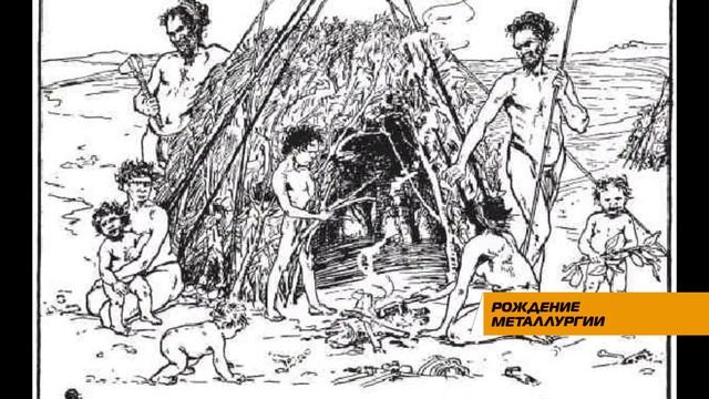 Рождение металлургии смотреть онлайн