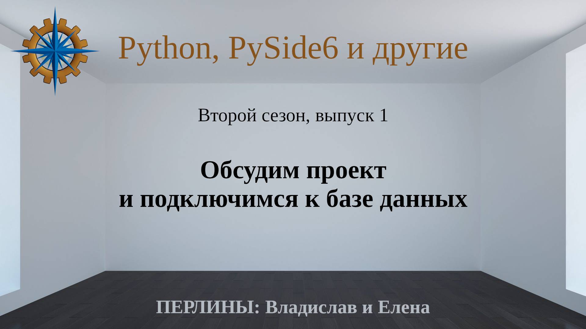 Разработка приложений на Python + Qt (PySide6) + PostgreSQL и других технологий. Cезон 2. Выпуск 1. смотреть онлайн