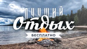Почему кемпинг в лесу - лучший отдых. Мотивирующее видео про походы на природу с палаткой и ночёвкой