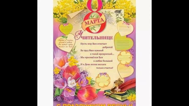 Поздравления с 8 Марта 2021 год. МБОУ ООШ № 17 им. Героев 417 Стрелковой дивизии Брюховецкий район смотреть онлайн