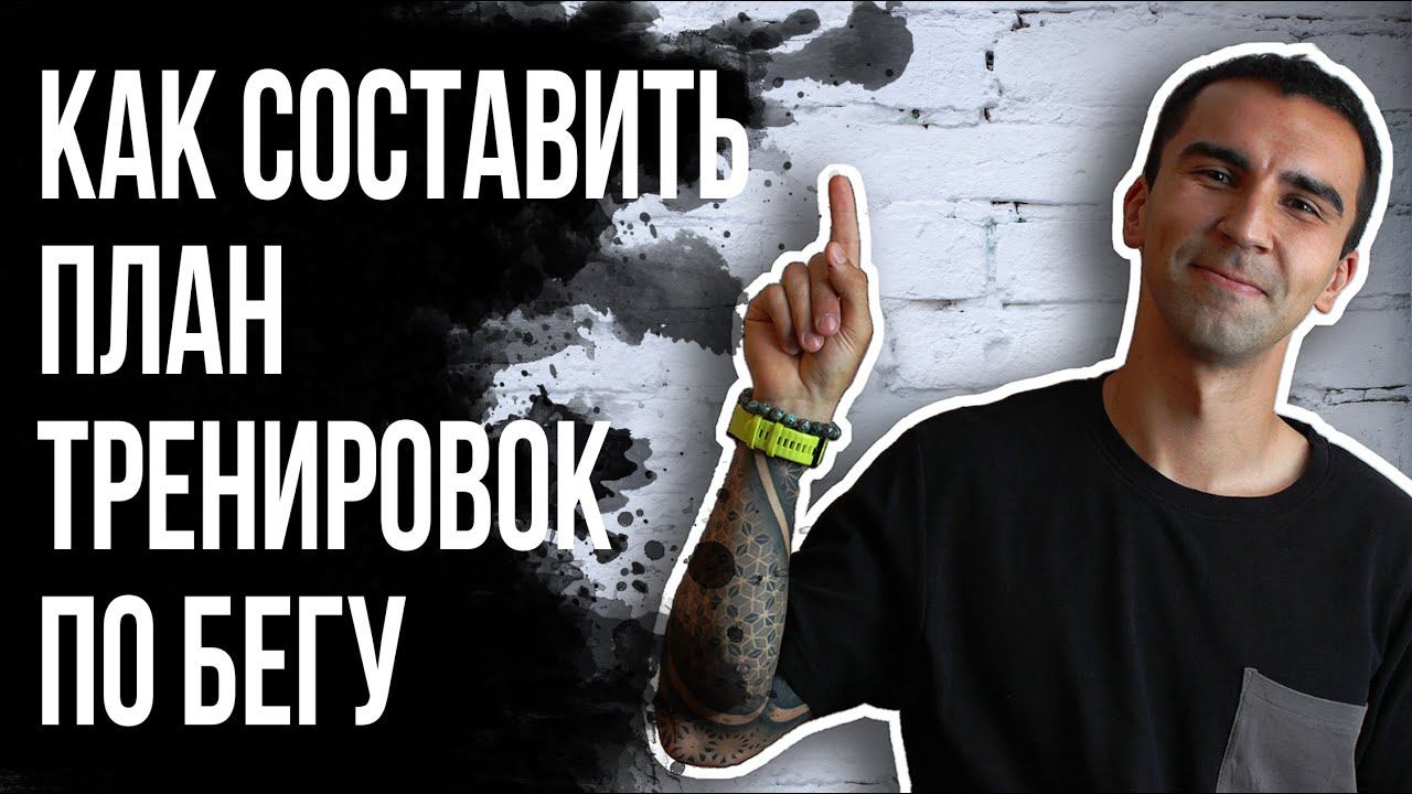 14 ПЛАН ТРЕНИРОВОК ПО БЕГУ. Типы беговых работ. Как правильно составить программу. смотреть онлайн