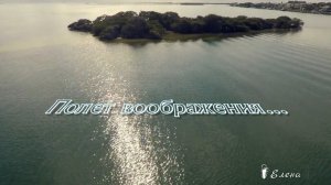 Полет воображения *