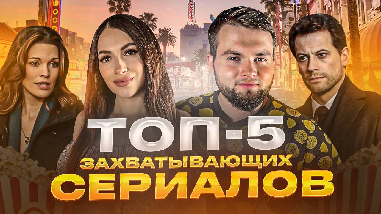 ТОП 5 ЗАХВАТЫВАЮЩИХ СЕРИАЛОВ
