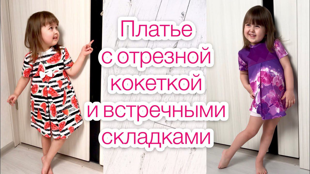 Как сшить платье с отрезной кокеткой и встречными складками |TIM_hm| смотреть онлайн