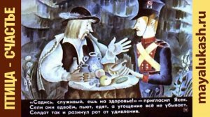 Птица Счастье. Сказка для детей