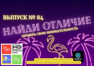 «Найди отличие» / «Spot the Difference» _ выпуск № 84