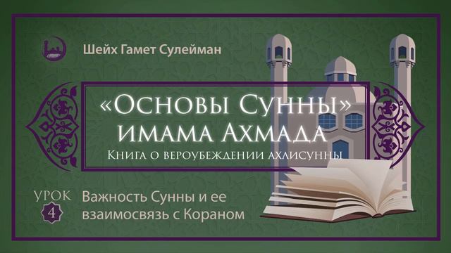 4. Важность Сунны и ее взаимосвязь с Кораном смотреть онлайн