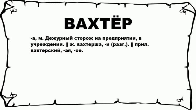 ВАХТЁР - что это такое? значение и описание