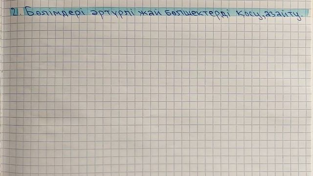 5-сынып. Жай бөлшектерді қосу және азайту. смотреть онлайн
