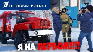 Я НА ПЕРВОМ КАНАЛЕ1